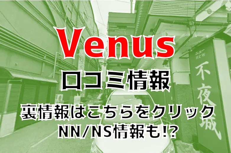 Venus（ヴィーナス） - さいたま市大宮区/ソープ｜シティヘブンネット