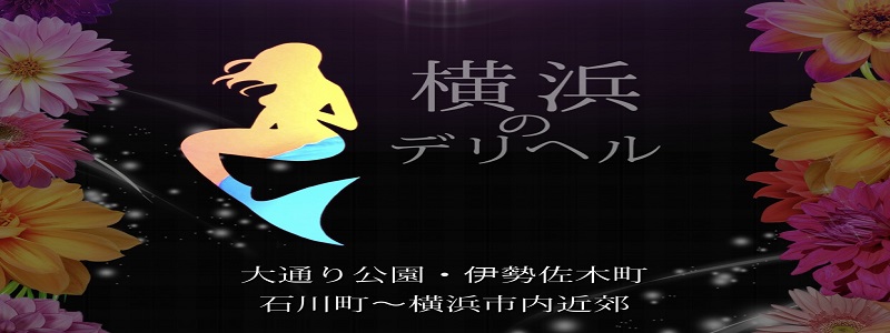 夜這い屋本舗｜横浜・関内・曙町 | 風俗求人『Qプリ』