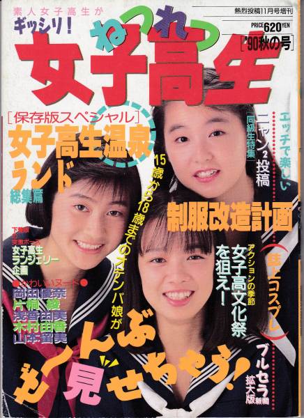 ねつれつ女子高生'90秋の号 ☆熱烈投稿11月号増刊 ☆送料180円～210円 ☆素人・岡田優奈・片桐綾・浅香由美・プチセラ・セーラーメイトの落札情報詳細 