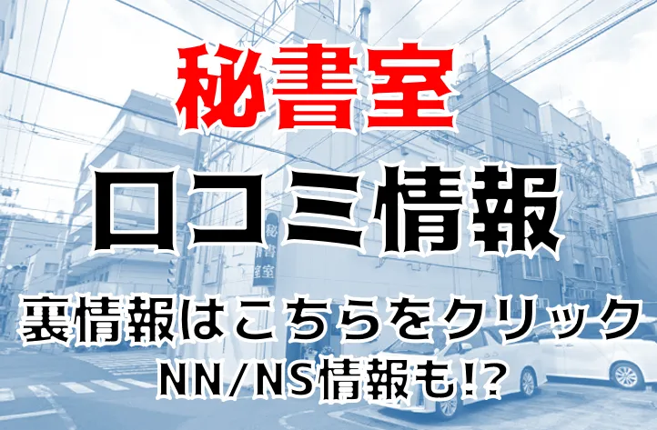 体験談】吉原ソープ「秘書室」はNS/NN可？口コミや料金・おすすめ嬢を公開 | Mr.Jのエンタメブログ