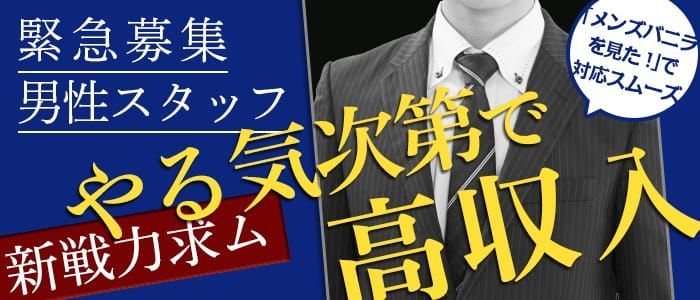 茨城｜デリヘルドライバー・風俗送迎求人【メンズバニラ】で高収入バイト