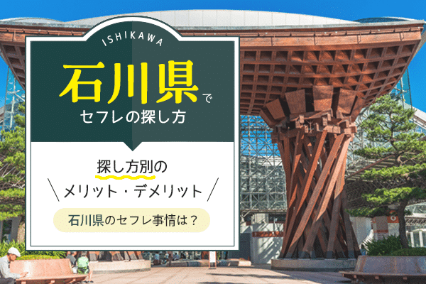 40代 セフレ 石川