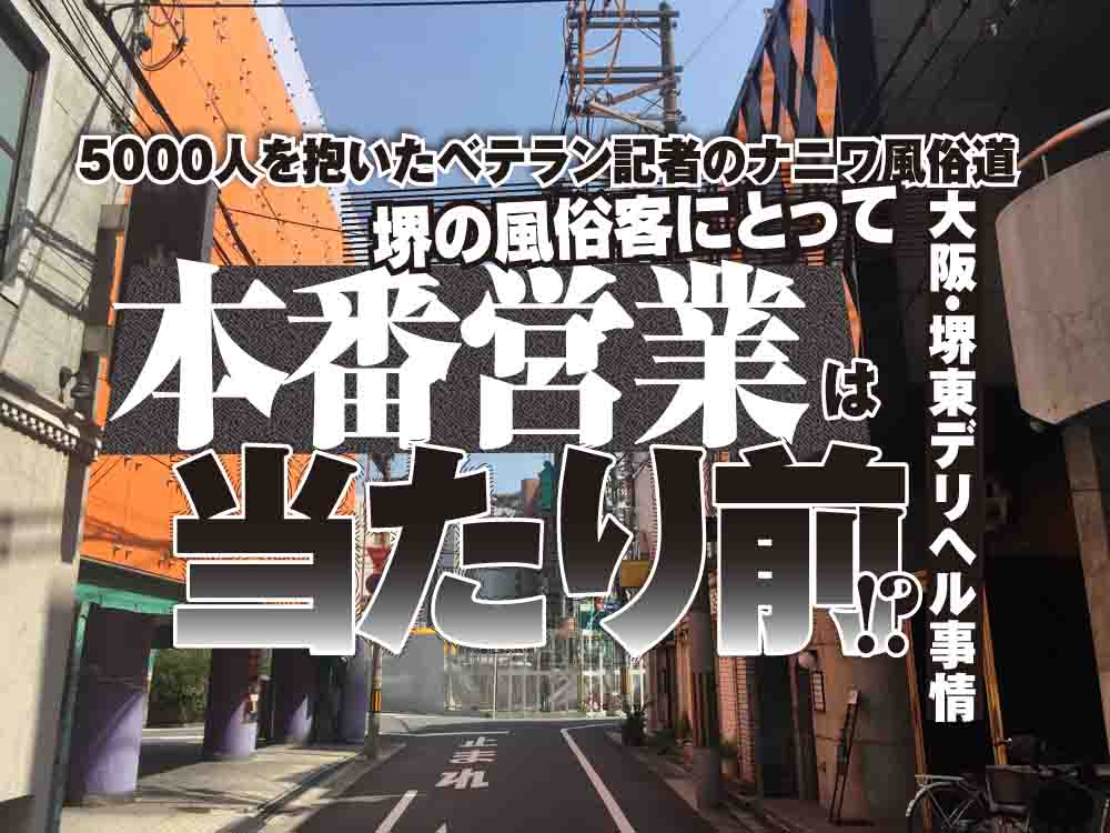 2024年】大阪で本番できる風俗店17選！基盤の噂があるデリヘル・ヘルスを紹介