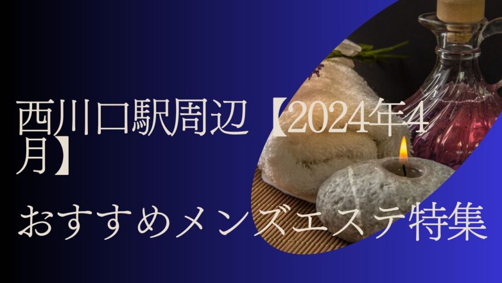 国分寺メンズエステおすすめランキング！口コミ体験談で比較【2024年最新版】