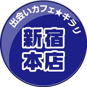 日本最大の出会いカフェグループ『出会いカフェ☆キラリ』。パパ活ならここで決まり！ ノルマもシフトも一切なし！ 