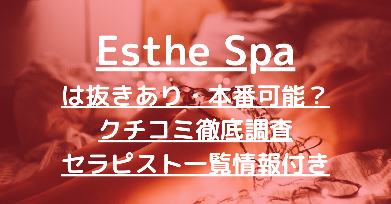 Esthe Spa（エステスパ）】で抜きあり調査【目黒】藤咲りなは本番可能なのか？【抜けるセラピスト一覧】 – メンエス怪獣のメンズエステ中毒ブログ