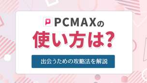 出会い系サイトPCMAXで割り切り女性と出会う方法！注意点や割り切りの相場も解説 -  【Balloon】出会いや婚活を成功させるマッチングアプリの攻略法を紹介