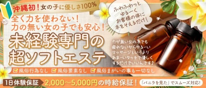 沖縄県のメンズエステ（一般エステ）｜[未経験バニラ]ではじめての風俗高収入バイト・求人