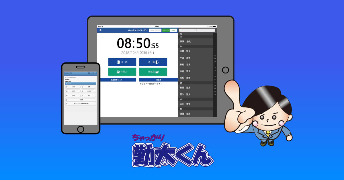勤怠管理システムの「ちゃっかり勤太くん」