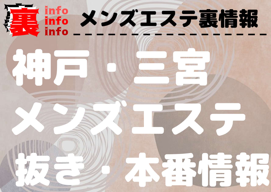 三宮のアジアンエステ、ほぼ全てのお店を掲載中！口コミ評判のメンエス