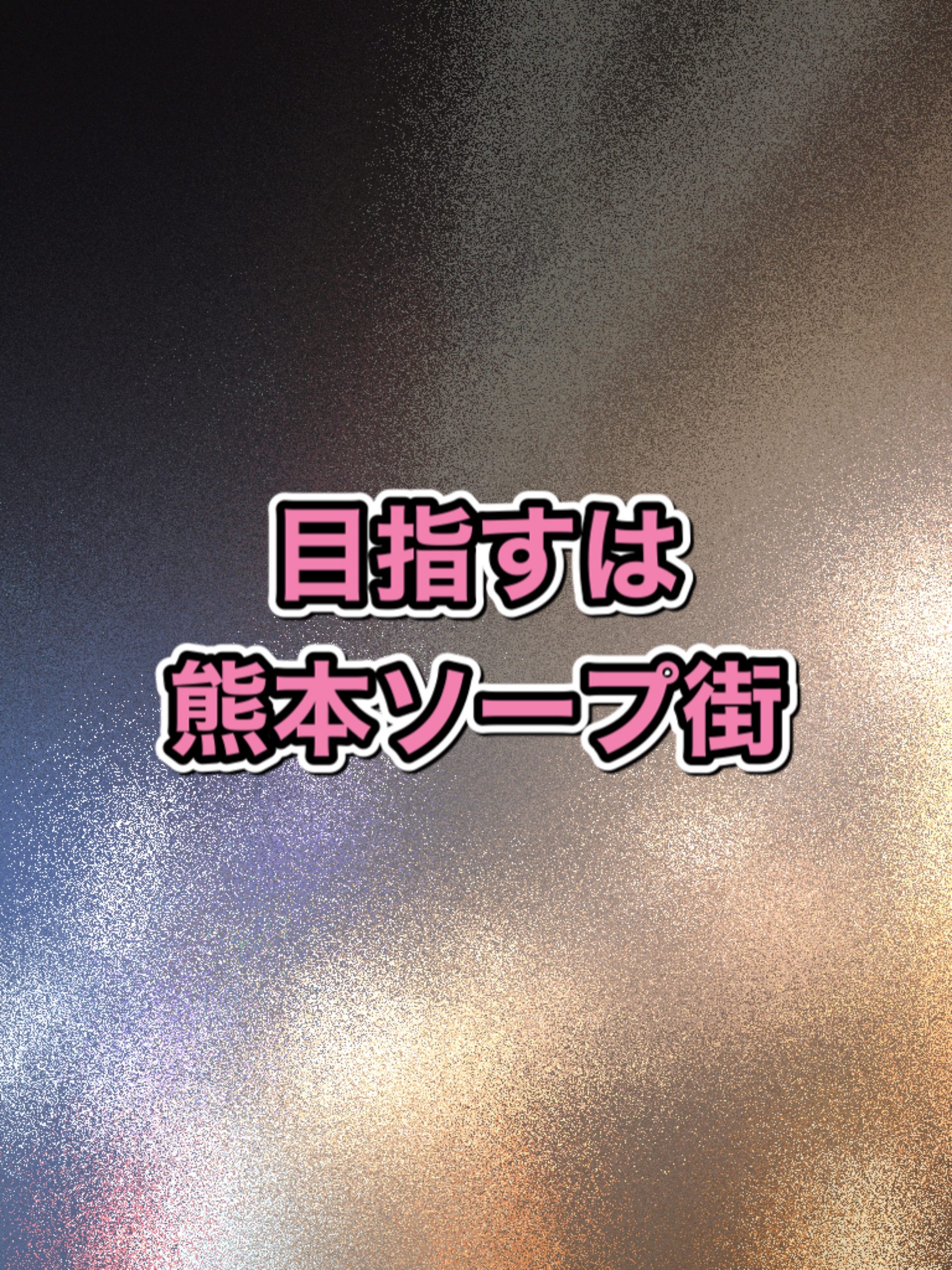 熊本県の写真・ビデオ撮影風俗ランキング 駅ちか!人気 - 風俗 生