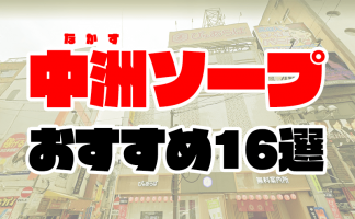 NS/NNあり】沖縄那覇のソープランド人気おすすめランキング | 風俗ナイト