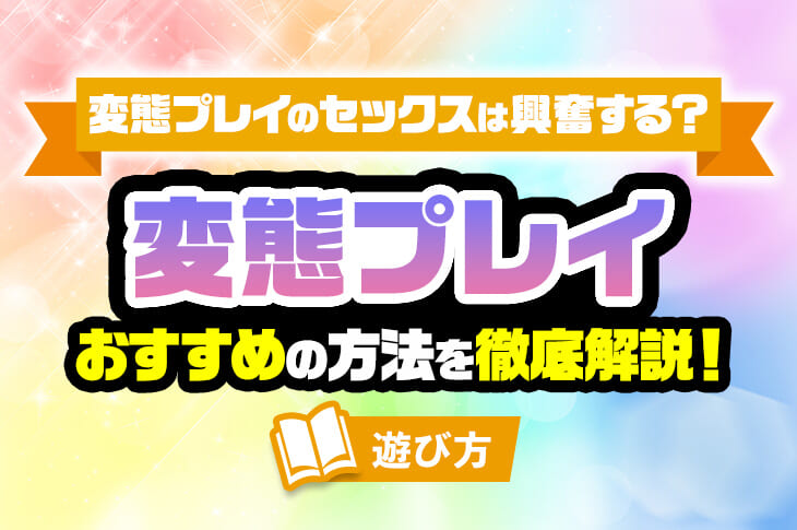 異常性癖とは】きっかけ・深層心理・種類の一覧など詳しく紹介。