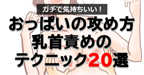 男の気持ちいいチクニーグッズ おすすめランキングBEST10【乳首オナニー】