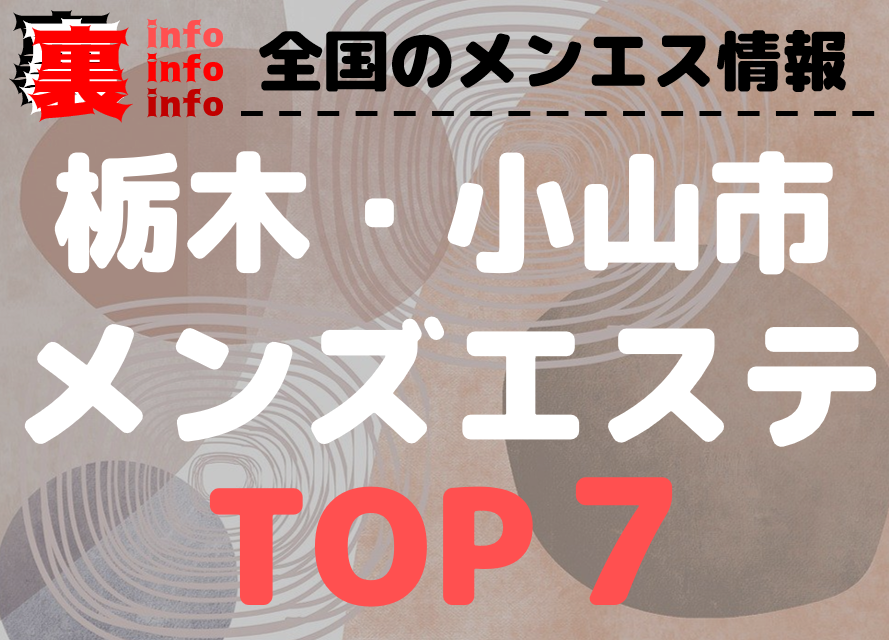 メンズエステサロンのおすすめ人気ランキング【2024年】 | マイベスト