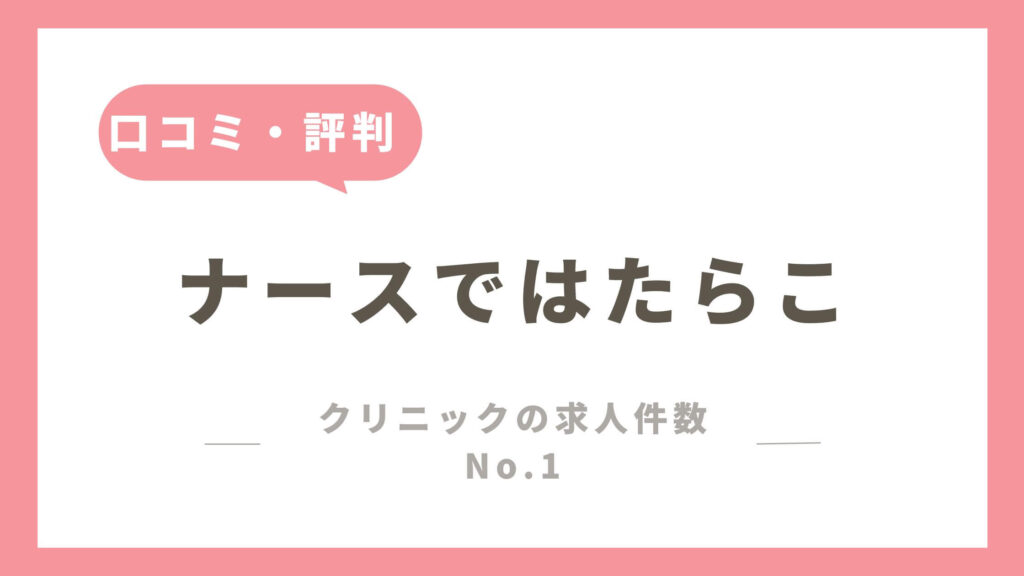 スーパーナースの評判・口コミでわかった登録するメリットとデメリット|ミライトーチMedia 看護師