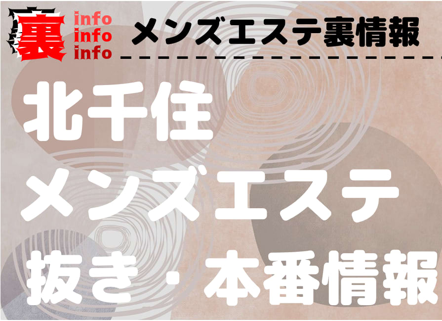 風俗23区】足立区北千住～竹の塚：もしかして日本一のピンパブ密度!? - メンズサイゾー