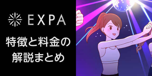 EXPA（エクスパ）の口コミ・評判は？ ライザップが手掛ける女性専用セミパーソナルジム -