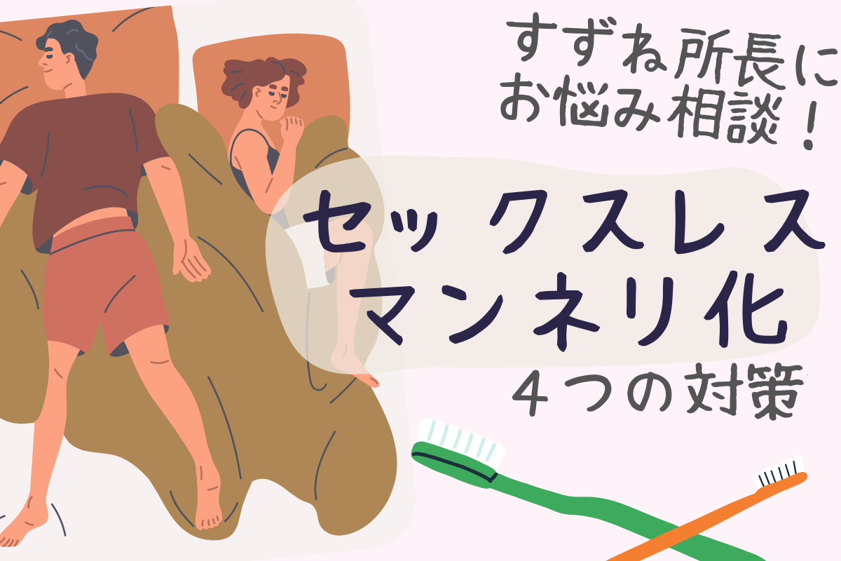 これでマンネリ化しない！セックスを楽しむ方法をアラフォー女性がセキララ告白。【アンケート調査】 | ファッション誌Marisol(マリソル) 