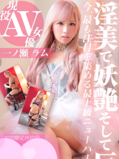 一ノ瀬ラム☆AV女優NH|「乱」(熊本市発 デリヘル)::風俗情報ラブギャラリー熊本県版