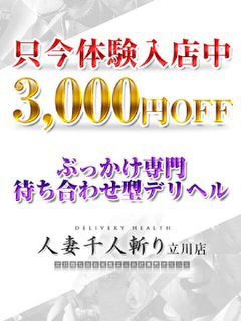 立川 人妻千人斬り｜立川・八王子・福生 | 風俗求人『Qプリ』