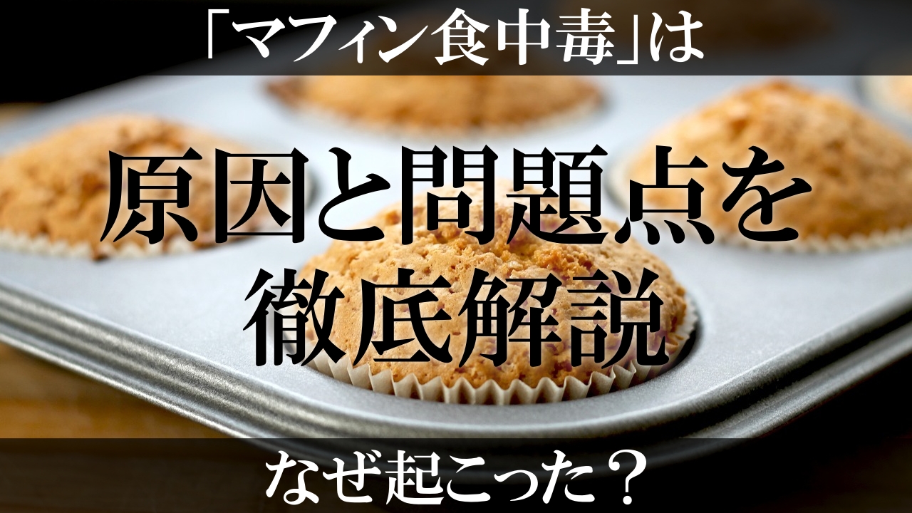 ハニーハニーキスのマフィンが口コミで「不味い」と低評価が多い理由は？【”砂糖半分以下”ではない本当の原因】 | パン作りの教科書 by 