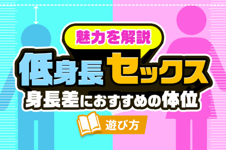 低身長の人とセックスする魅力を解説！身長差があるときにおすすめの体位も｜風じゃマガジン