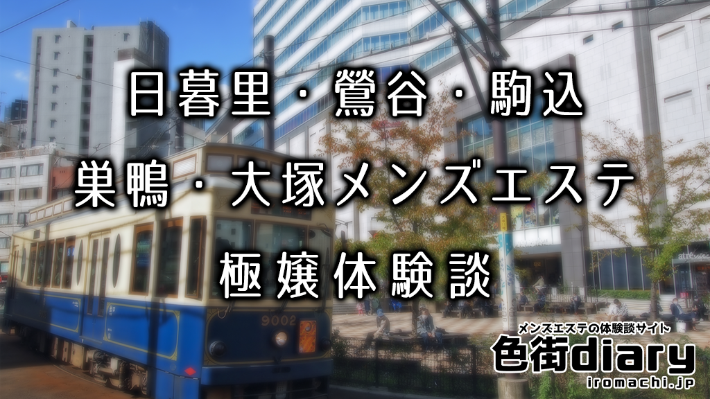 東京・大塚 メンズエステ 東京 Le