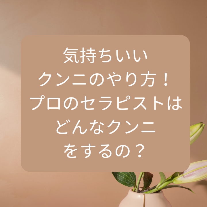 クンニのやり方を学ぶ！【日暮里駅前クンニ塾】 - 2023年09月