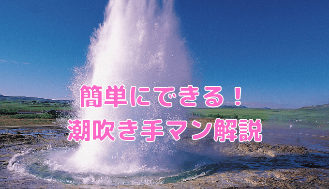 女性の潮吹きのやり方！コツと練習方法 - 夜の保健室