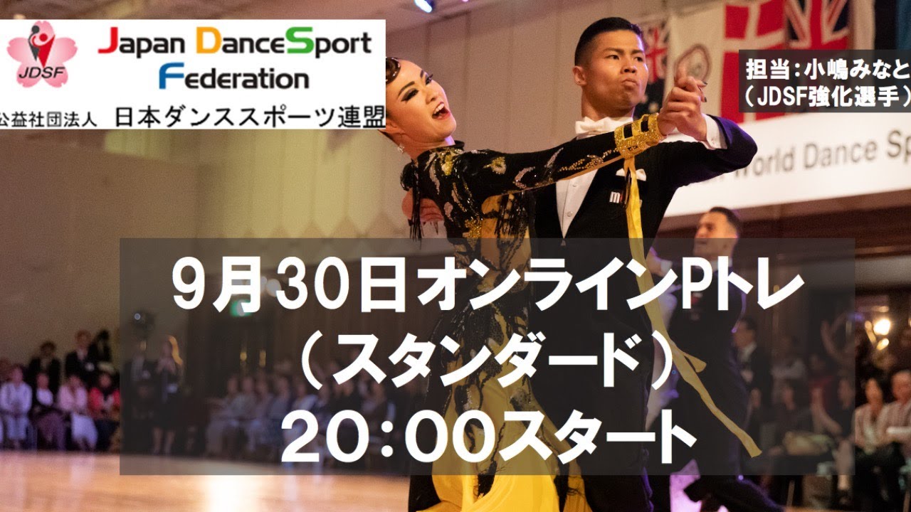 舞い上がれ日本の頂点へ【第42回三笠宮杯全日本ダンススポーツ選手権】