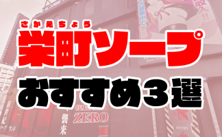 ユーザーの口コミで選んだ千葉・栄町のソープ5選！あの名店もランクイン！ - 風俗おすすめ人気店情報