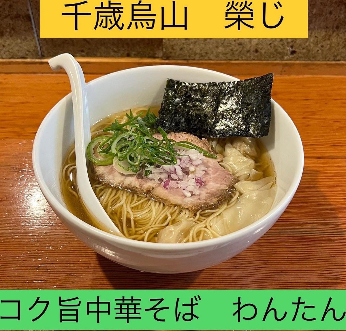 口コミ一覧 : 【閉店】中華そば 榮じ