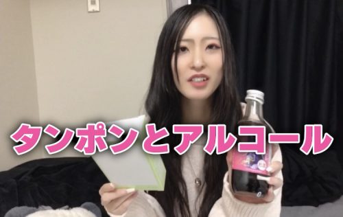 膣からお酒を飲む…!アルコールオ○ニーを検証してみた♡ | おかず姫