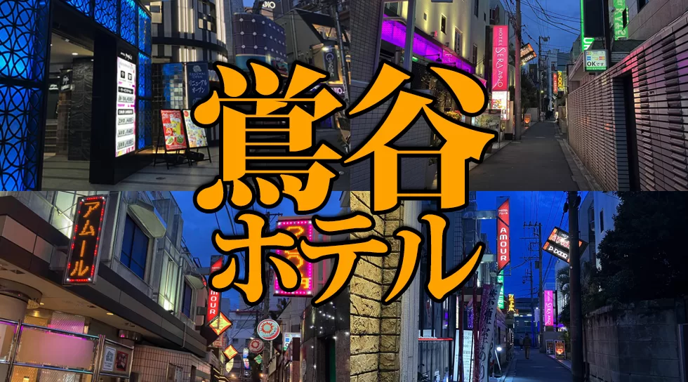 保存版】鶯谷のおすすめラブホテルTOP10をランキング形式でまとめてみました。 | ラブホラボ