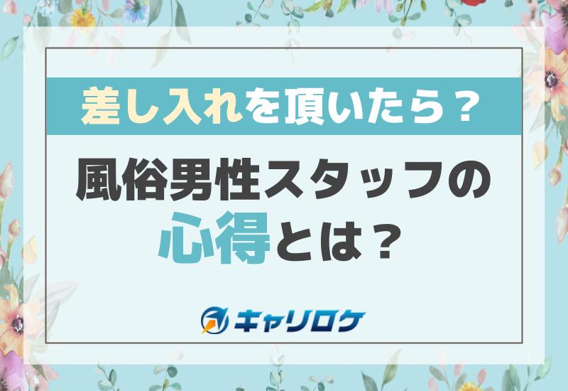 風俗業界への転職体験談。ブラック企業からデリヘルの男性スタッフへ転職！ | 男性高収入求人・稼げる仕事［ドカント］求人TOPICS