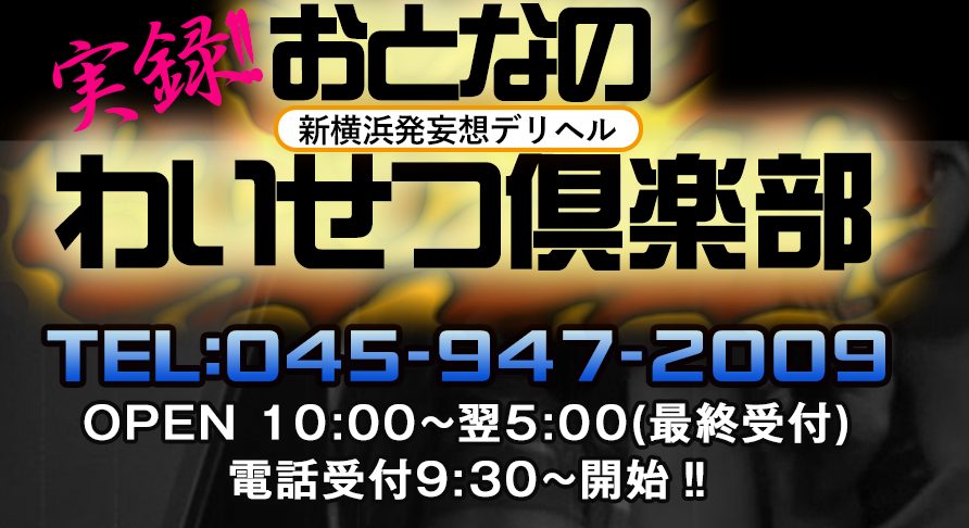 出勤情報：新横浜おとなのわいせつ倶楽部（シンヨコハマオトナノワイセツクラブ） - 新横浜/デリヘル｜シティヘブンネット