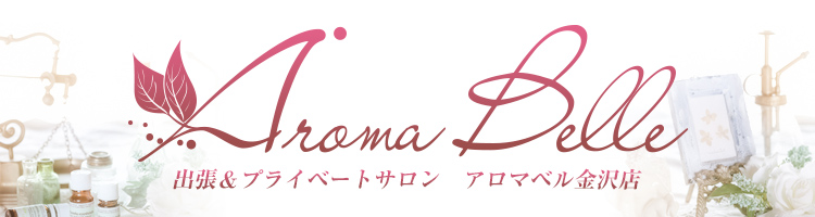 AromaBelle アロマベル金沢店金沢】で働く女性の口コミ・評判｜リラクジョブ