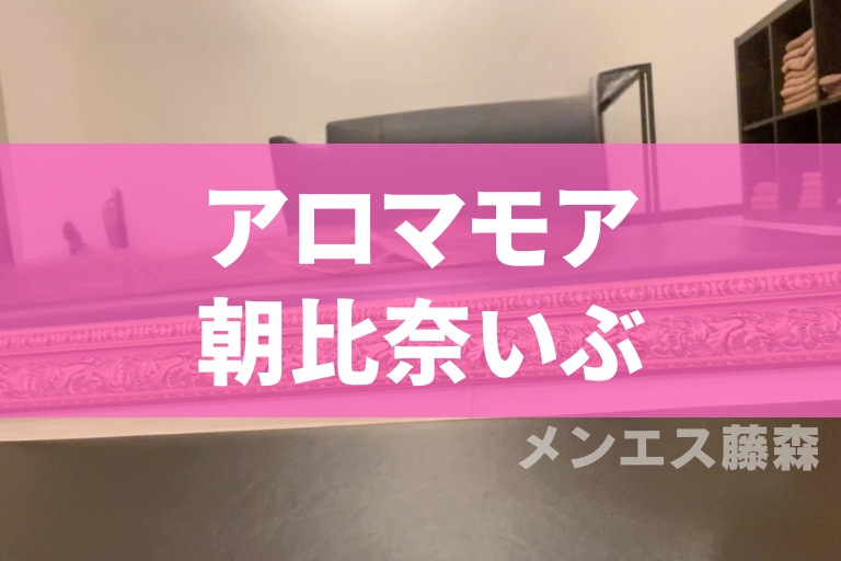 新宿アロマモア 南野ここみ 〜メンエス体験談〜 –