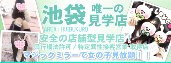 池袋 見学店｜池袋 見学クラブ