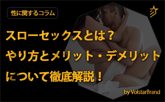 深い快楽を求めるあなたへ！SEX時の側位の上手いやり方入門 | ぴゅあらばSHOPマガジン – 大人のおもちゃ/アダルトグッズのおすすめ商品比較