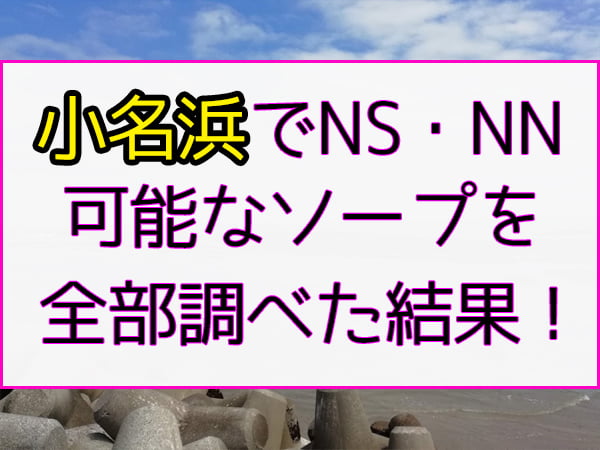 福島・いわきのソープをプレイ別に7店を厳選！NS/NN・即尺・オナニーの実体験・裏情報を紹介！ | purozoku[ぷろぞく]