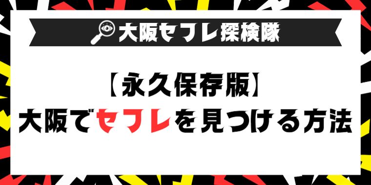 大阪でセフレを作る方法！ヤれる女と出会えるスポットやおすすめ出会い系を紹介 - ペアフルコラム