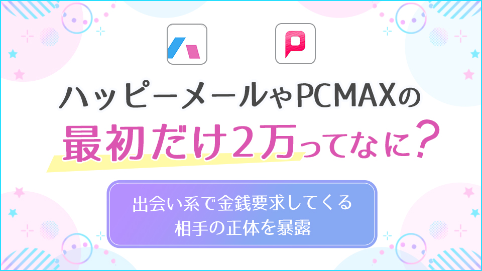 PCMAXのパパ活で稼ぐコツと体験談！プロフィールやメッセージの書き方を紹介 - マッチングアプリの森