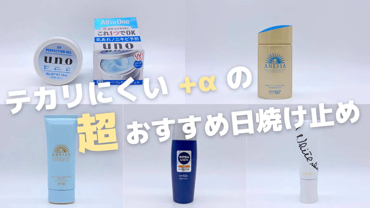 メンズ向け】脂性肌でもテカらない日焼け止め5選！3つのテカリ防止策も解説 | ハダミス