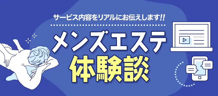 たまらない快楽教えます！メンズエステ風俗でのエロい体験談 | HIME