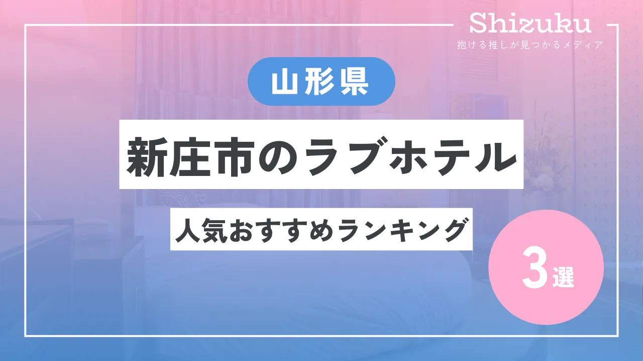 2024年】山形県のラブホテルランキングTOP10！カップル人気のラブホは？ - KIKKON｜人生を楽しむ既婚者の恋愛情報サイト