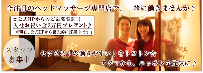 12月最新】大阪府 ヘッドスパ セラピストの求人・転職・募集│リジョブ