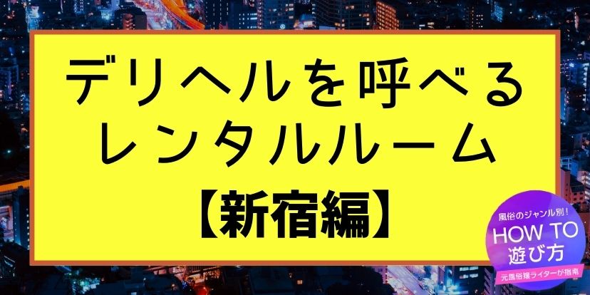 最新版】新宿・歌舞伎町の人気ヘルスランキング｜駅ちか！人気ランキング