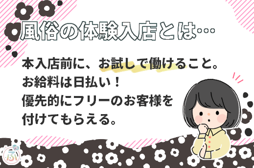 風俗マメ知識【はじめての体験入店】チェックポイント7つ～お店選びで失敗しない！～ | 【30からの風俗アルバイト】ブログ